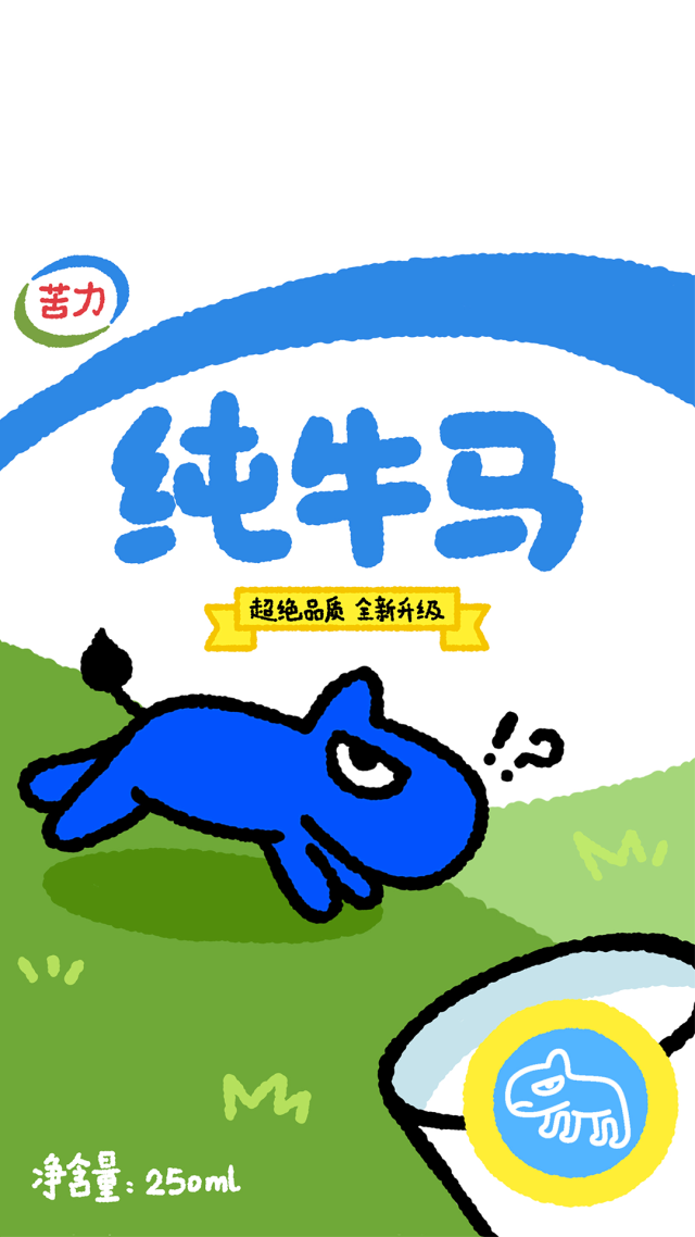 純牛馬