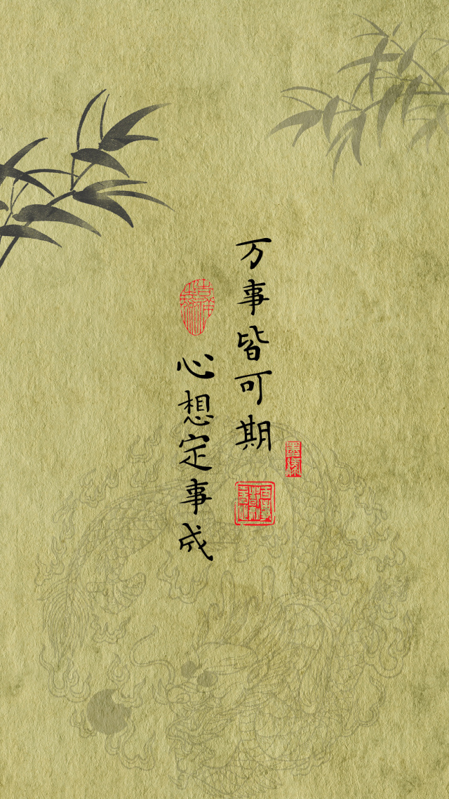 萬事皆可期